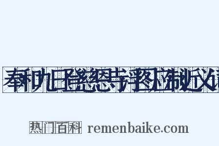 奉和九日登慈恩寺浮图应制近义词是什么意思的图片